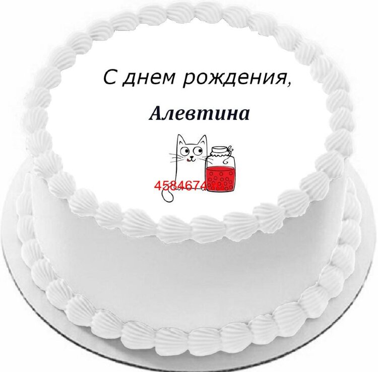Торт с днем рождения Алевтина