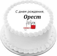 Торт с днем рождения Орест в Санкт-Петербурге