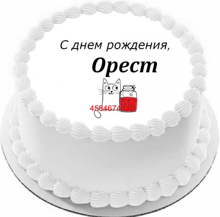 Торт с днем рождения Орест