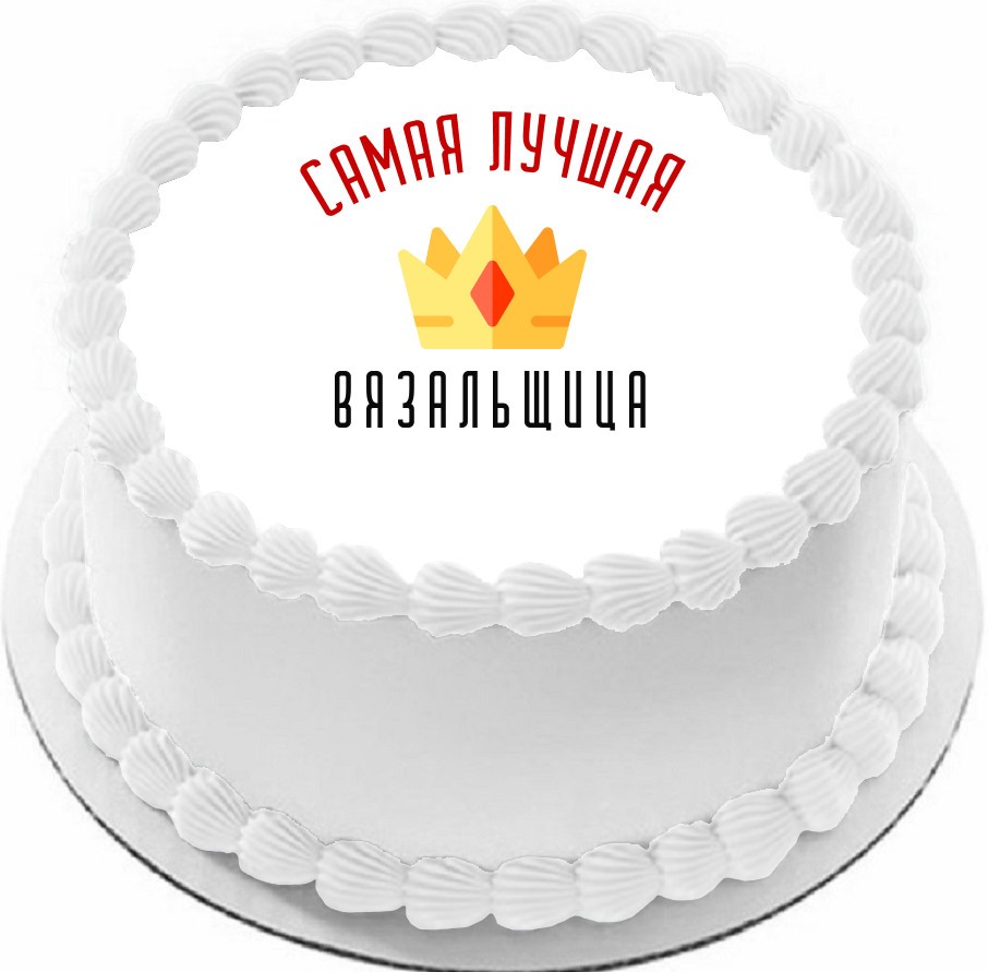 купить торт для вязальщицу c бесплатной доставкой в Санкт-Петербурге,  Питере, СПБ