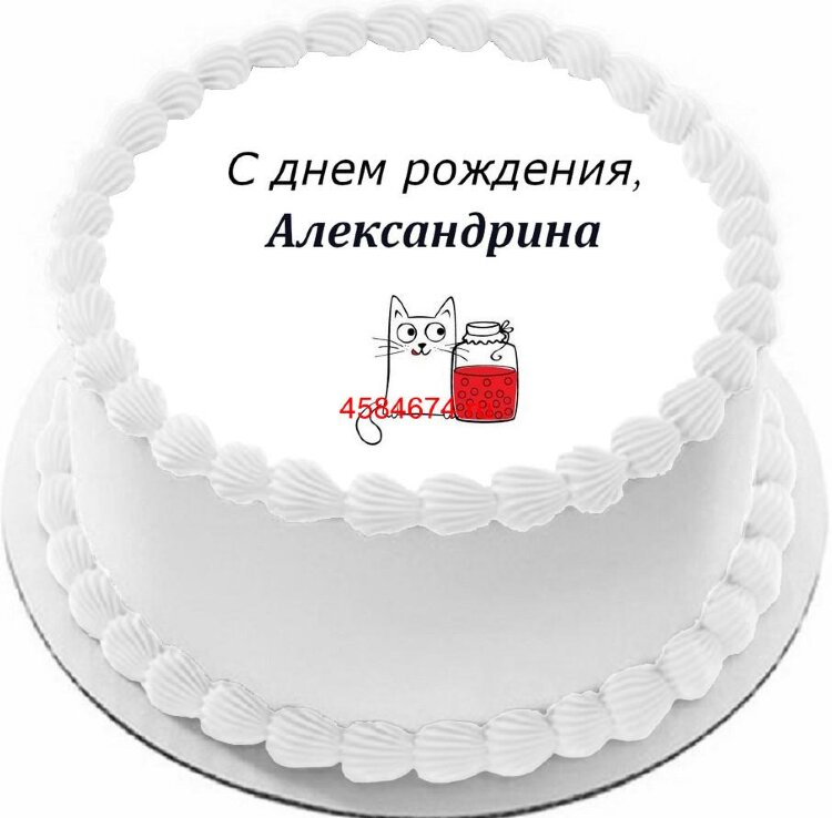 Торт с днем рождения Александрина
