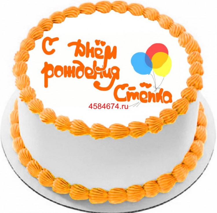 Торт с днем рождения Степка