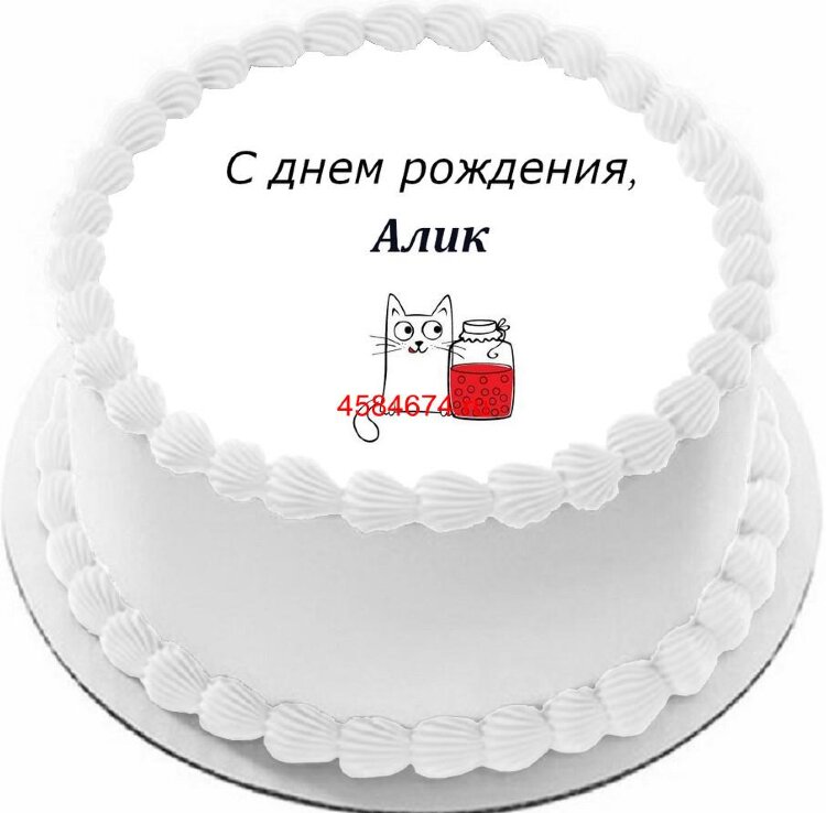 Торт с днем рождения Алик