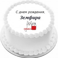Торт с днем рождения Земфира в Санкт-Петербурге