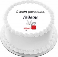 Торт с днем рождения Гедеон в Санкт-Петербурге