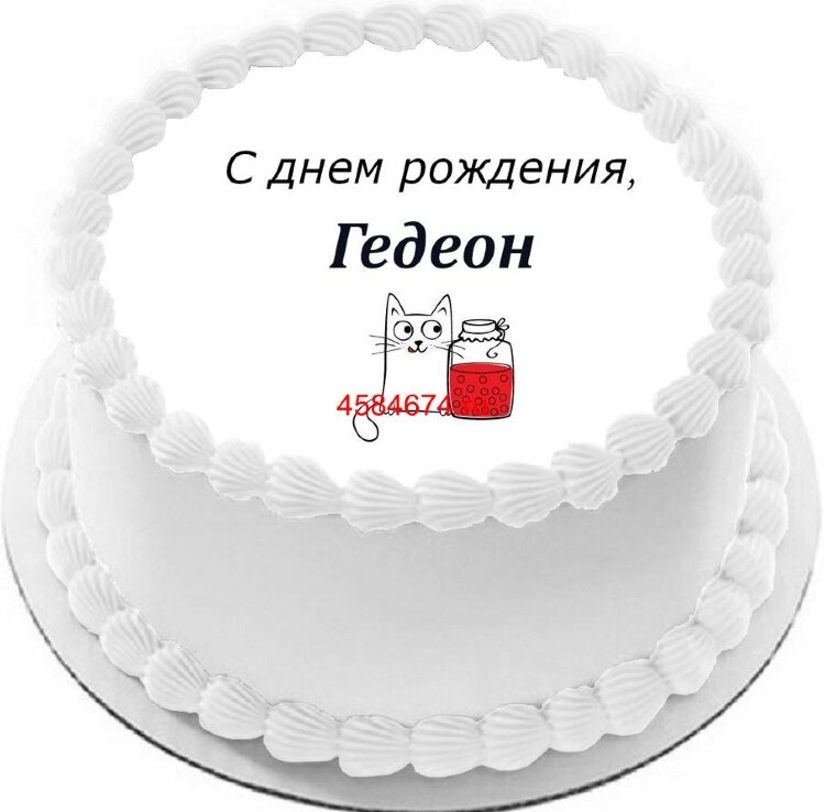Торт с днем рождения Гедеон