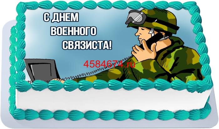 Торт на день военного связиста