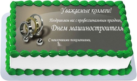 Торт на день Машиностроителя в Белогорске