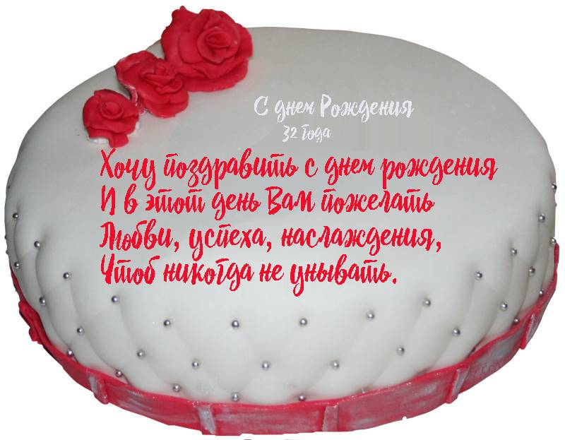 Поздравления с днем рождения 32 года девушке, мужчине, подруге, другу, сыну, дочери в прозе