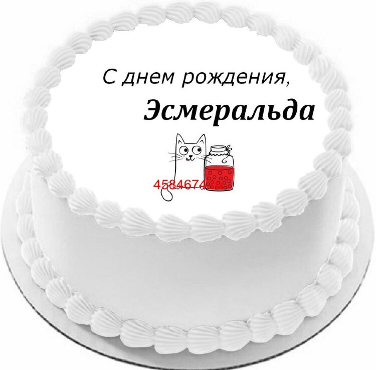Торт с днем рождения Эсмеральда