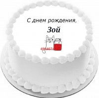Торт с днем рождения Зой {$region.field[40]}