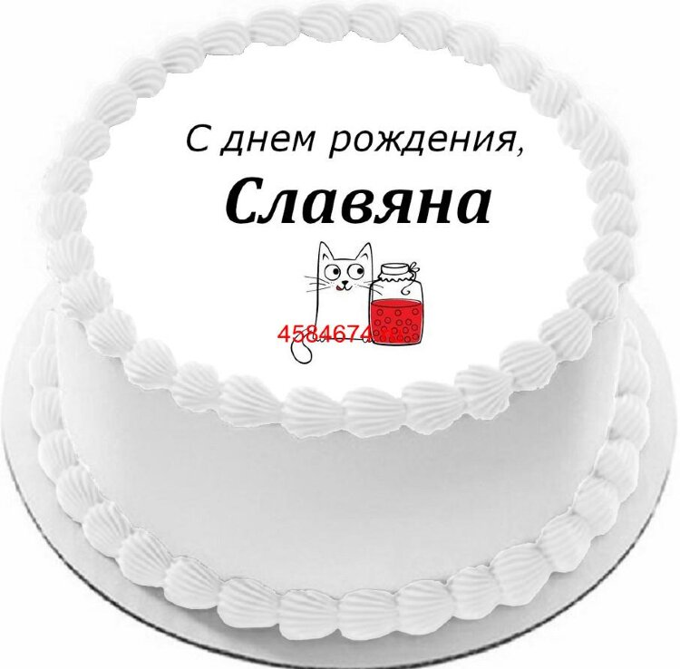 Торт с днем рождения Славяна