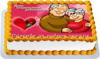 Торт на день работников социальной защиты в Санкт-Петербурге