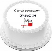 Торт с днем рождения Зульфия в Санкт-Петербурге