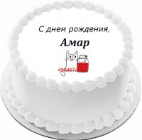Торт с днем рождения Амар {$region.field[40]}