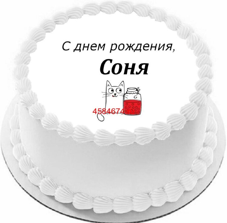 Торт с днем рождения Соня