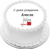 Торт с днем рождения Амели в Санкт-Петербурге