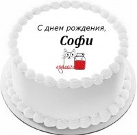 Торт с днем рождения Софи в Санкт-Петербурге