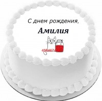 Торт с днем рождения Амилия {$region.field[40]}
