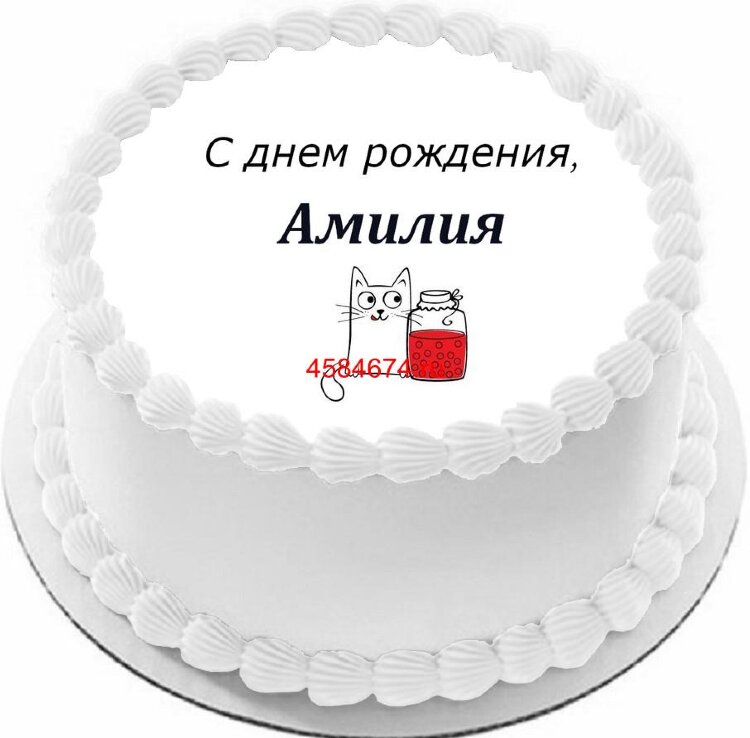 Торт с днем рождения Амилия