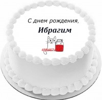 Торт с днем рождения Ибрагим в Санкт-Петербурге