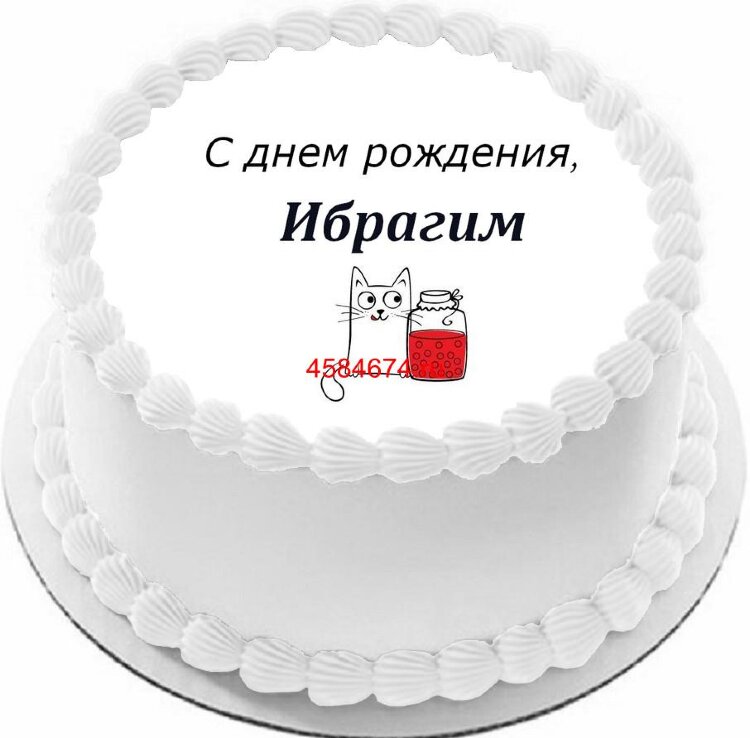 Торт с днем рождения Ибрагим