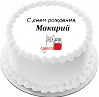 Торт с днем рождения Макарий в Санкт-Петербурге