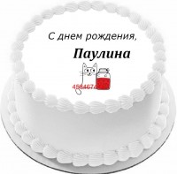 Торт с днем рождения Паулина в Санкт-Петербурге