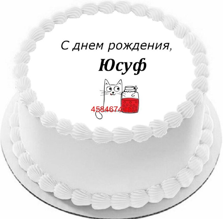 Торт с днем рождения Юсуф