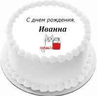 Торт с днем рождения Иванна в Санкт-Петербурге