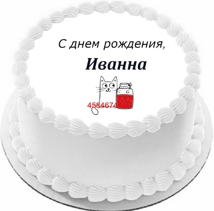 Торт с днем рождения Иванна
