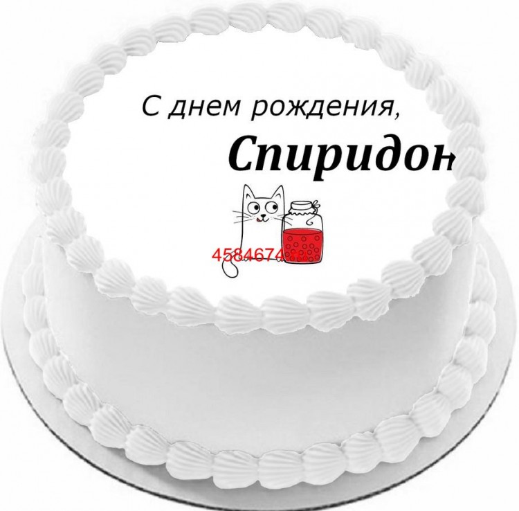 Торт с днем рождения Спиридон