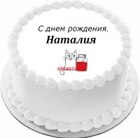 Торт с днем рождения Наталия в Санкт-Петербурге