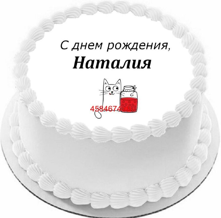 Торт с днем рождения Наталия