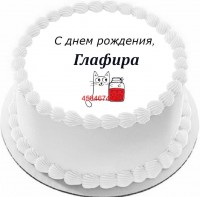 Торт с днем рождения Глафира в Санкт-Петербурге