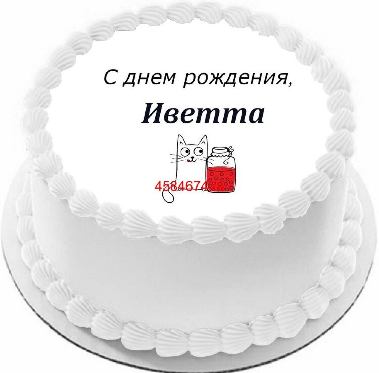 Торт с днем рождения Иветта
