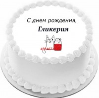 Торт с днем рождения Гликерия в Санкт-Петербурге