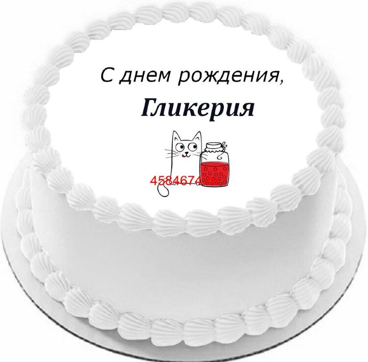 Торт с днем рождения Гликерия