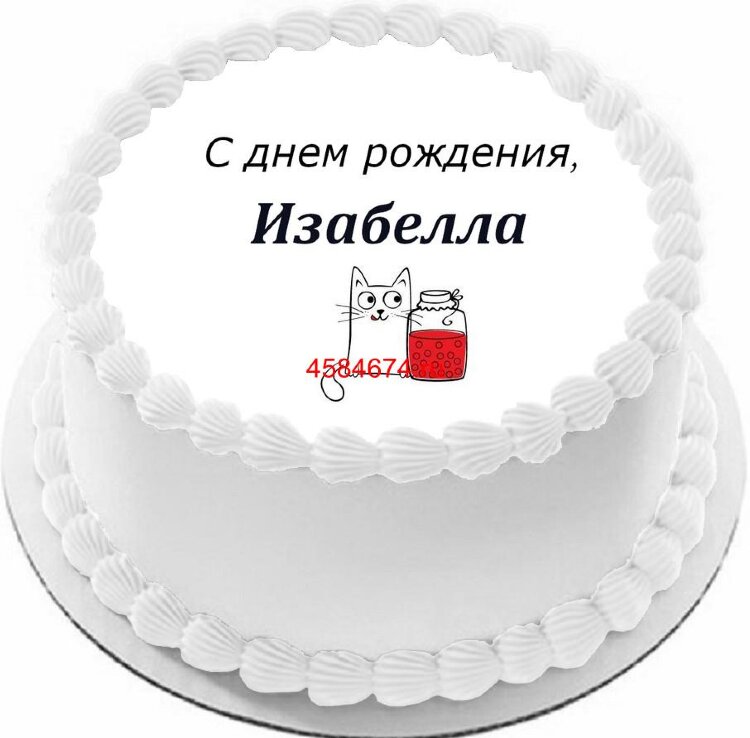 Торт с днем рождения Изабелла