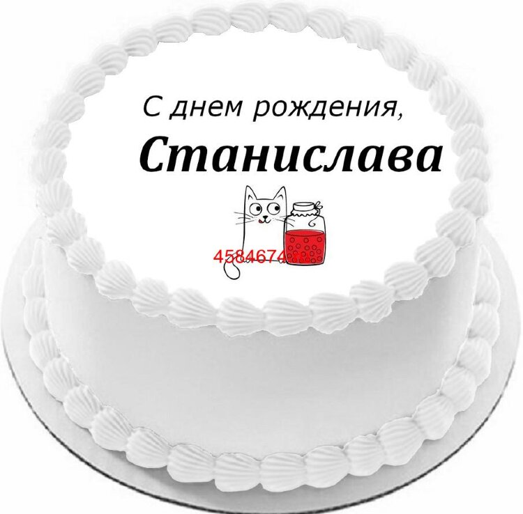 Торт с днем рождения Станислава
