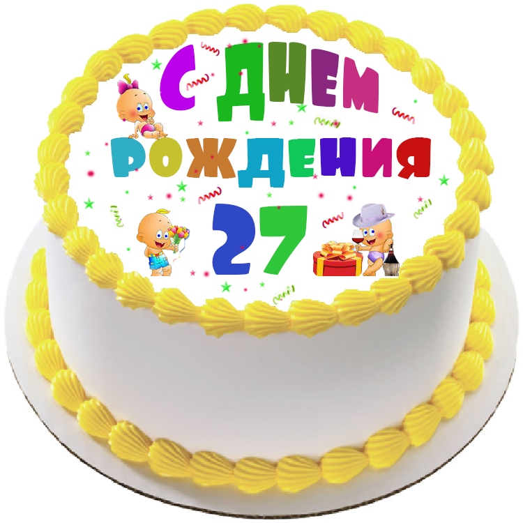Торт на день рождения на 27 лет