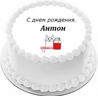 Торт с днем рождения Антон {$region.field[40]}