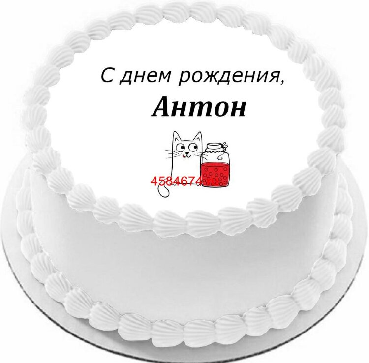 Торт с днем рождения Антон