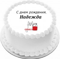 Торт с днем рождения Надежда в Санкт-Петербурге
