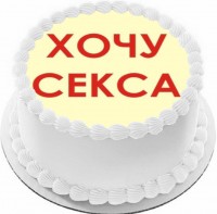 Торт хочу секса в Санкт-Петербурге