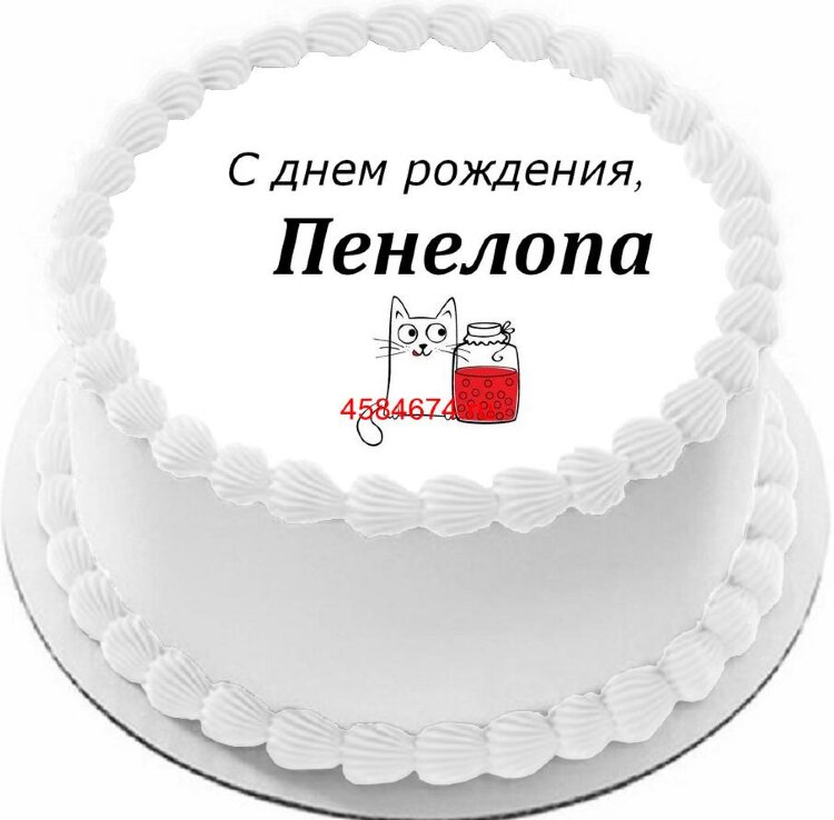 Торт с днем рождения Пенелопа