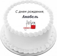 Торт с днем рождения Анабель {$region.field[40]}