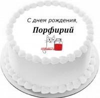 Торт с днем рождения Порфирий в Санкт-Петербурге