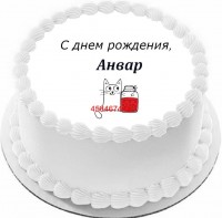 Торт с днем рождения Анвар в Санкт-Петербурге