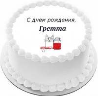 Торт с днем рождения Гретта в Санкт-Петербурге